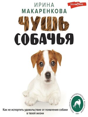 cover image of Чушь собачья. Как не испортить удовольствие от появления собаки в твоей жизни